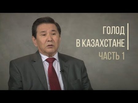 Неизвестные факты о голоде в Казахстане Часть 1 Дорога людей