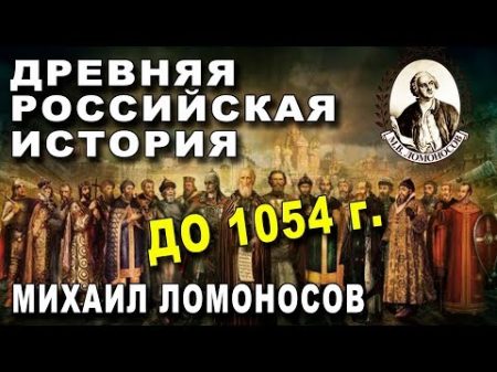 ДРЕВНЯЯ России ская ИСТОРИЯ до 1054 года Книга Ломоносова