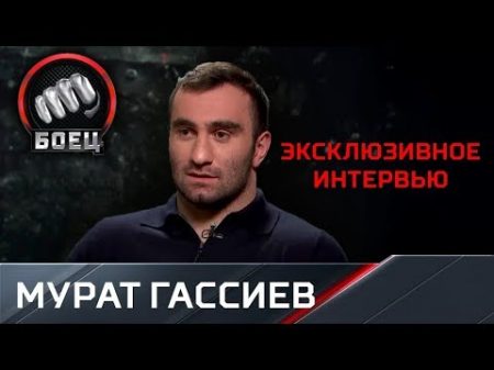 Мурат Гассиев в эксклюзивном интервью телеканалу Матч!Боец