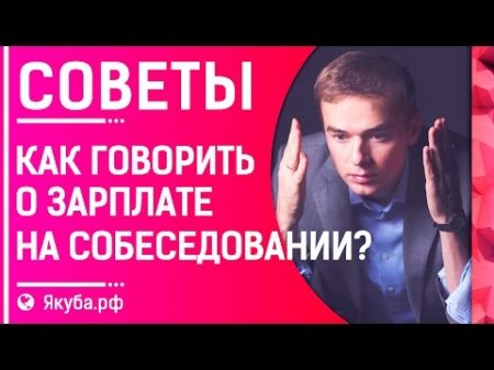 Как вести переговоры о ЗАРПЛАТЕ на СОБЕСЕДОВАНИИ Владимир Якуба СОВЕТЫ