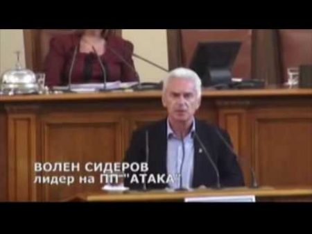 Волен Сидеров размазва с реч Борисов в парламента