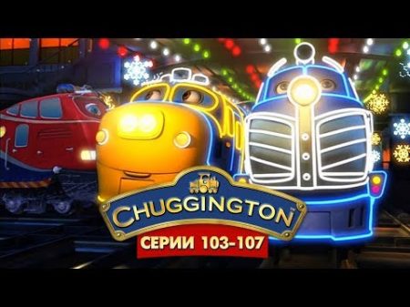 Паровозики из Чаггингтона на русском Chuggington Все серии подряд 103 107 мультики для детей