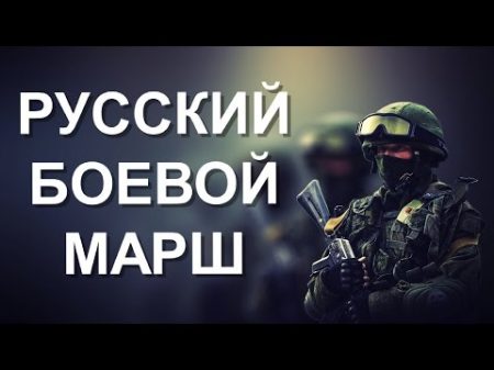Русские идут русский боевой марш