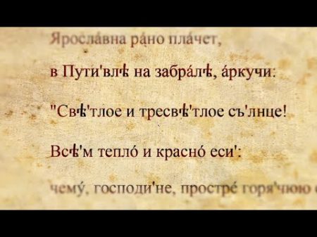 Голоса из прошлого Язык древних славян Настоящая история