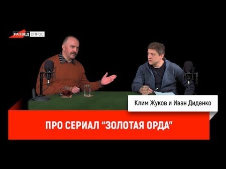 Клим Жуков и Иван Диденко про сериал Золотая Орда