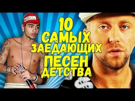 10 самых ПОПУЛЯРНЫХ и ВИРУСНЫХ песен ДЕТСТВА