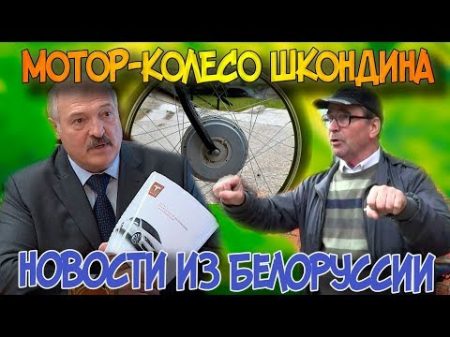 Мотор колесо Шкондина Новости из Беларуси