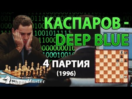 Шахматы Гарри Каспаров Deep Blue 4 партия 1996 год