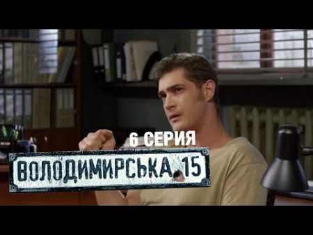 Владимирская 15 6 серия Сериал о полиции
