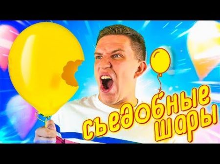 Съедобные ВОЗДУШНЫЕ ШАРИКИ Невероятный ЛАЙФХАК feat Макс Брандт