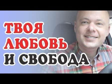 ЛЮБОВЬ без привязанности СВОБОДА в отношениях Любовь к себе Денис Косташ