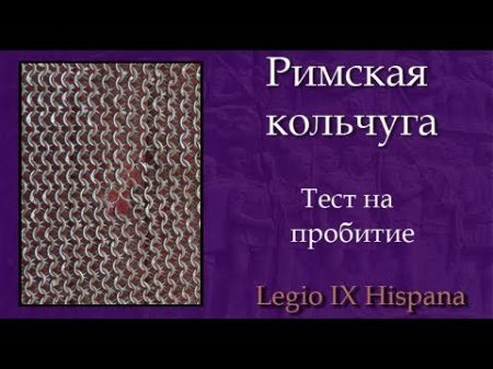 The Roman chain mail Punching Leg IX Hisp Римская кольчуга Пробивание