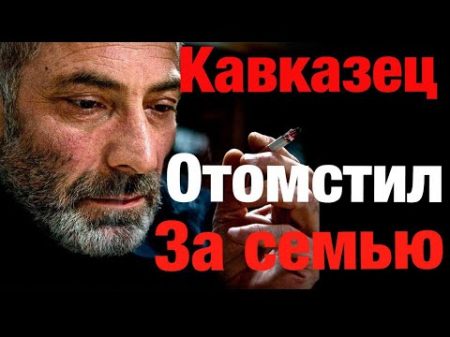 Кавказец отомстил за семью