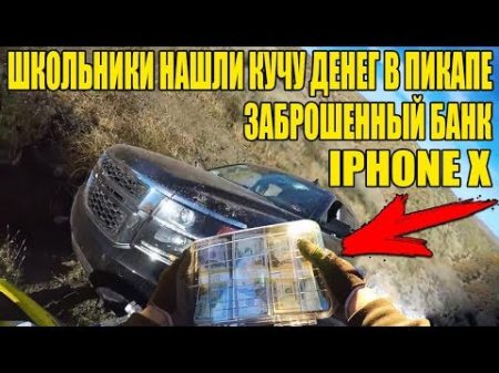 10 НЕОЖИДАННЫХ НАХОДОК НАШЕЛ КУЧУ ДЕНЕГ iPhone X КОЛЬЦО С БРИЛЛИАНТОМ АВТО ШЕВРОЛЕ и ДОДЖ