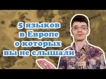 5 языков в Европе о которых вы никогда не слышали