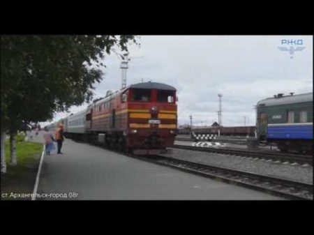 Станция Архангельск город отправление поезда