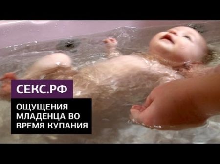 Ощущения младенца во время купания