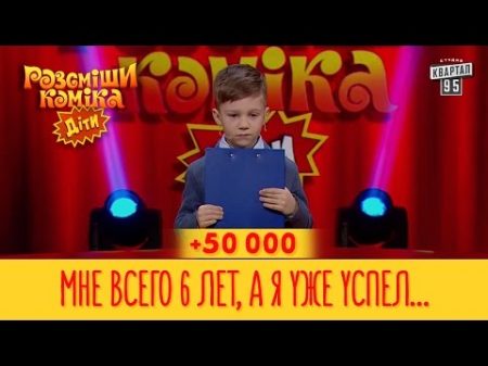 50 000 Мне всего 6 лет а я уже успел пожить при Януковиче Рассмеши Комика Дети второй сезон