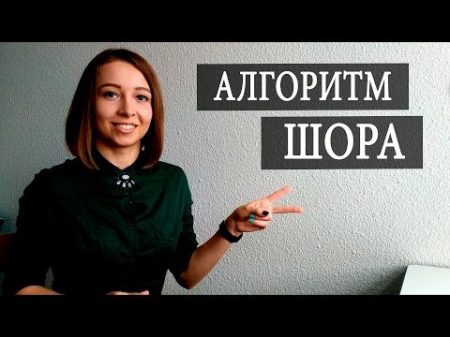 Криптоапокалипсис близко Об алгоритме Шора