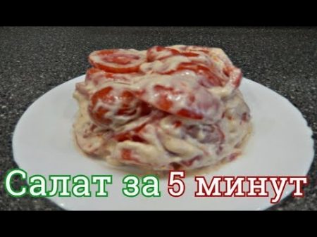 ПОМИДОРЫ ПОД СЫРОМ ЗА 5 МИНУТ! ВКУСНЕЙШИЙ САЛАТ