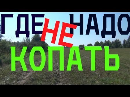 Где НЕ надо копать монеты