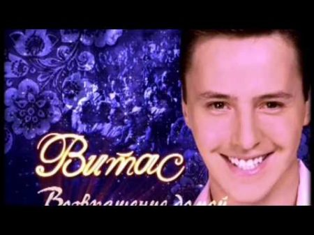 Витас Vitas Легендарный концерт Возвращение домой Москва 2007