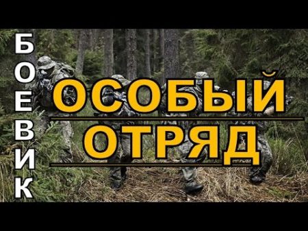 Особый отряд 2016 русский боевик 2016 kino russian boevik