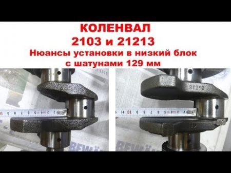 Разница коленвалов ВАЗ 2103 и 21213 Установка с короткими шатунами в низкий блок