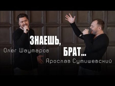 Я Сумишевский и О Шаумаров Знаешь брат