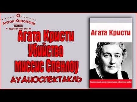 Агата Кристи Убийство миссис Спенлоу аудиоспектакль детектив