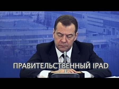 Медведев на заседании