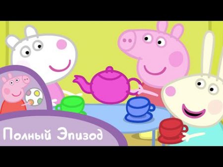 Свинка Пеппа S02 E32 Домики Серия целиком