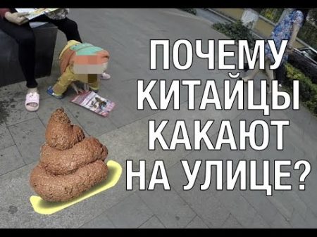 КИТАЙЦЫ КАКАЮТ ПРЯМ НА УЛИЦЕ Зачеееем