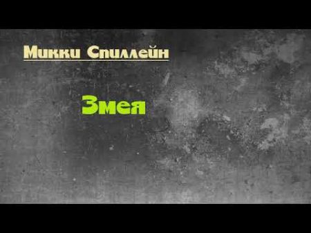 Микки Спиллейн Змея аудиокнига