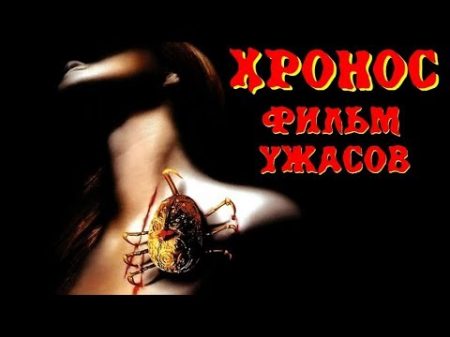 ХРОНОС Ужасы Мистика Зарубежные Фильмы Ужасов Ужастики