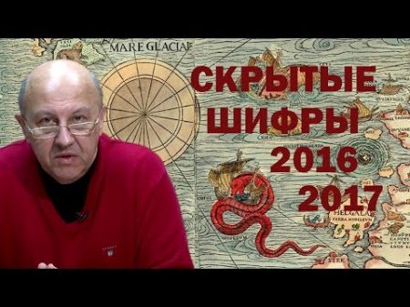 Андрей Фурсов Скрытые шифры 2016 2017