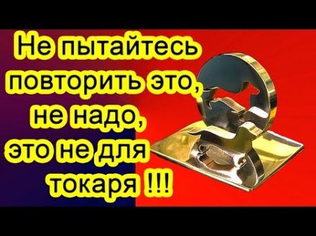 Не пытайтесь это повторить! Не позорьте звание токаря!