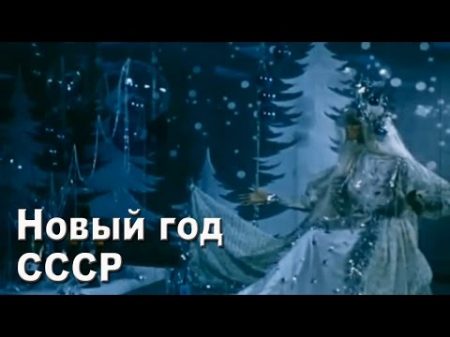 Новый год СССР 70 ые годы