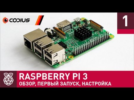 Raspberry Pi 3 обзор первое включение настройка Часть 1