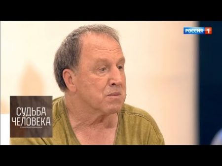 Владимир Стеклов Судьба человека с Борисом Корчевниковым