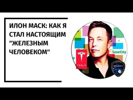Миллиардер Илон Маск как я стал настоящим Железным Человеком 10 06 2014 На русском