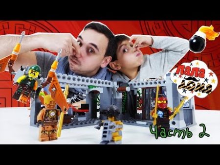 Папа Роб и Ярик Сборка маяка продолжается LEGO NINJAGO! Часть 2