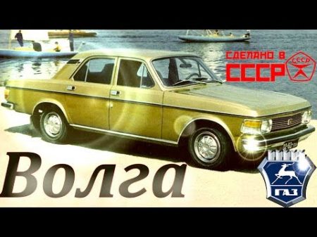 Волги которых вы никогда не видели Волга АВТО СССР