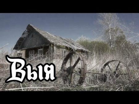 Заброшенные деревни Урала Выя Den Stalk 45
