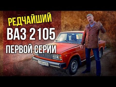 ВАЗ 2105 Пятерка Редчайшие Жигули первой серии Редкие Автомобили СССР Pro Автомобили