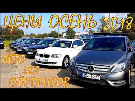 Цены на авто осень 2018 Авто без сюрпризов