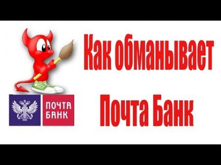 Кредит Почта Банк Как Обманывают