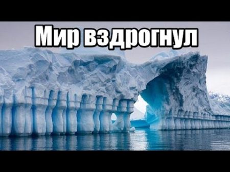 ЧТО СКРЫВАЕТ ЛЁД АНТАРКТИДЫ НАПУГАЛО ВЕСЬ ЦИВИЛИЗОВАННЫЙ МИР