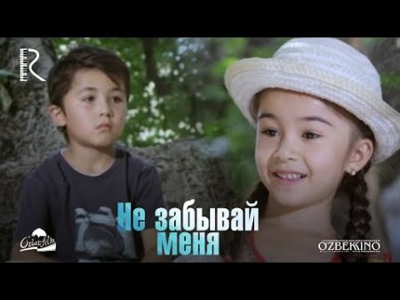Не забывай меня Унутма мени узбекский фильм на русском языке 2013