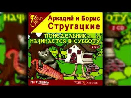 Аркадий и Борис Стругацкие Понедельник начинается в субботу аудиокнига